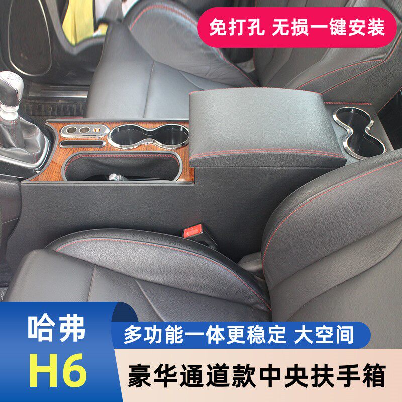 H6专用扶手可充电储物多
