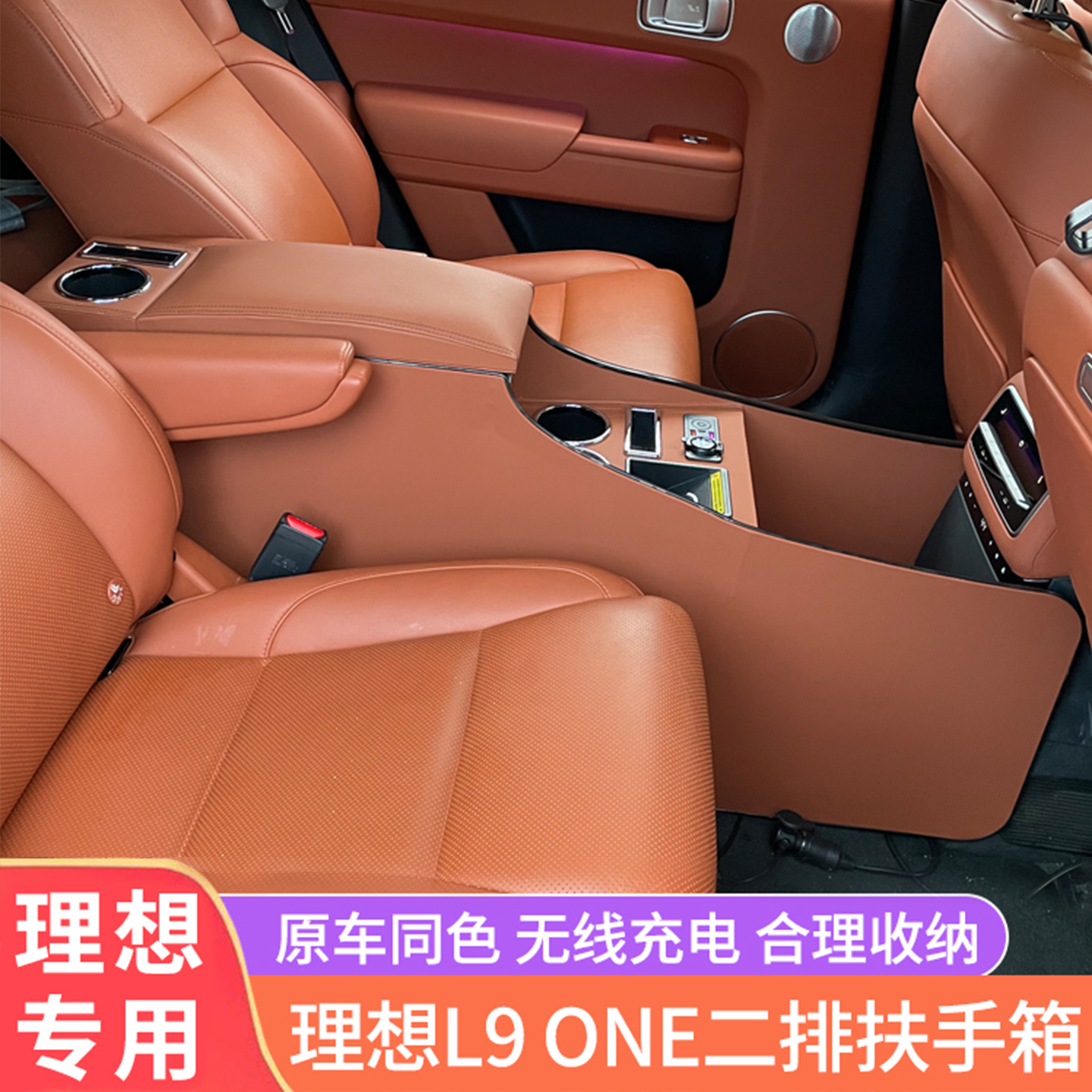 理想L9/L8/ONE二排扶手改装储物