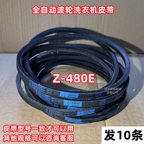 Z-480E 1808美的全自动波轮洗衣机皮带原装传动带原厂Z型三角带