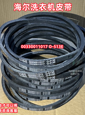 V12358=V14542 00330011017 O-513E海尔波轮洗衣机皮带原厂传动带