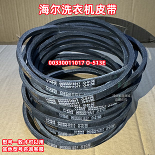 513E海尔波轮洗衣机皮带原厂传动带 V12358=V14542 00330011017