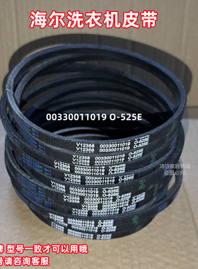 V12358 00330011019 O-525E洗衣机皮带海尔波轮电机传送三角带