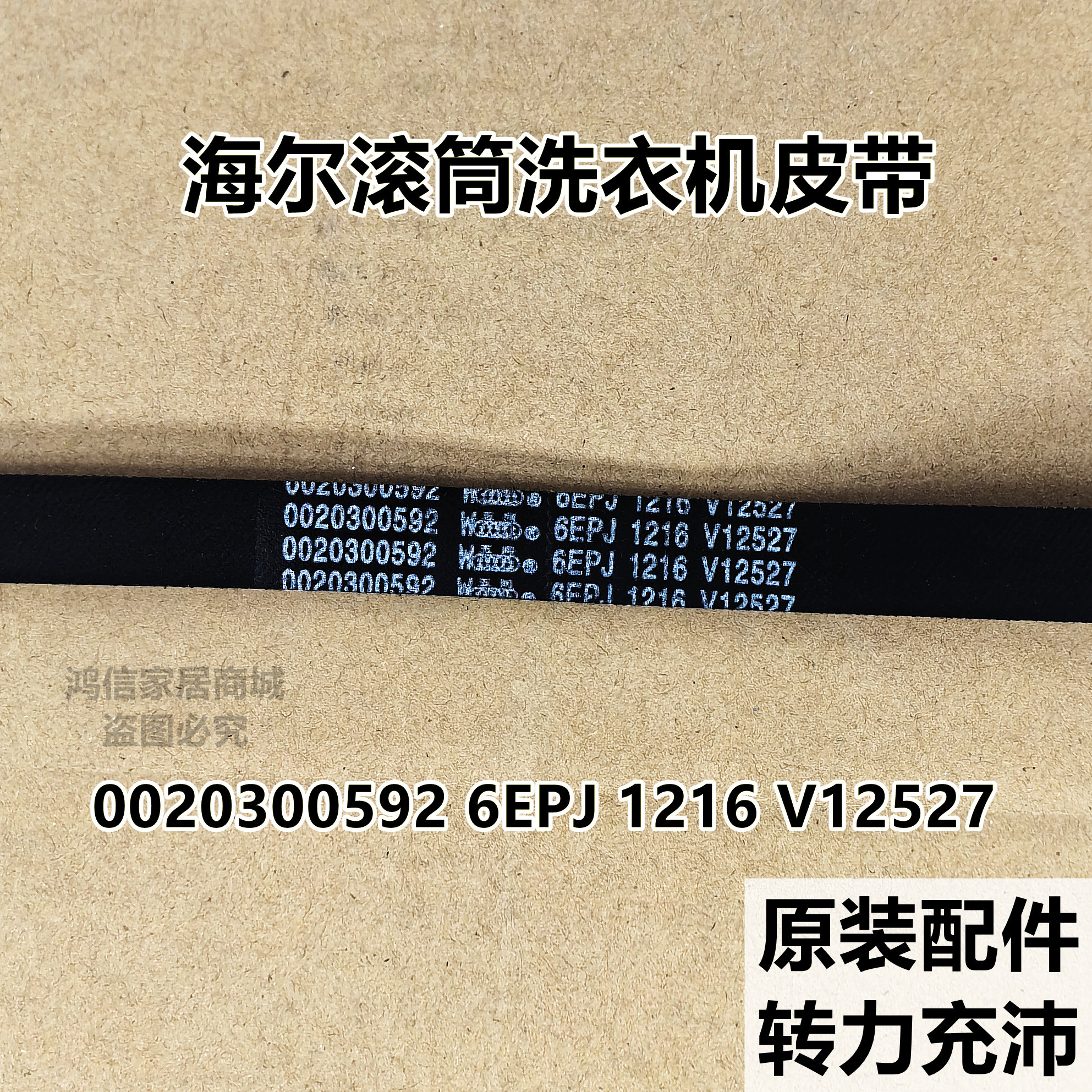 0020300592 6EPJ 1216 V12527海尔滚筒洗衣机皮带原装传送带角带图片