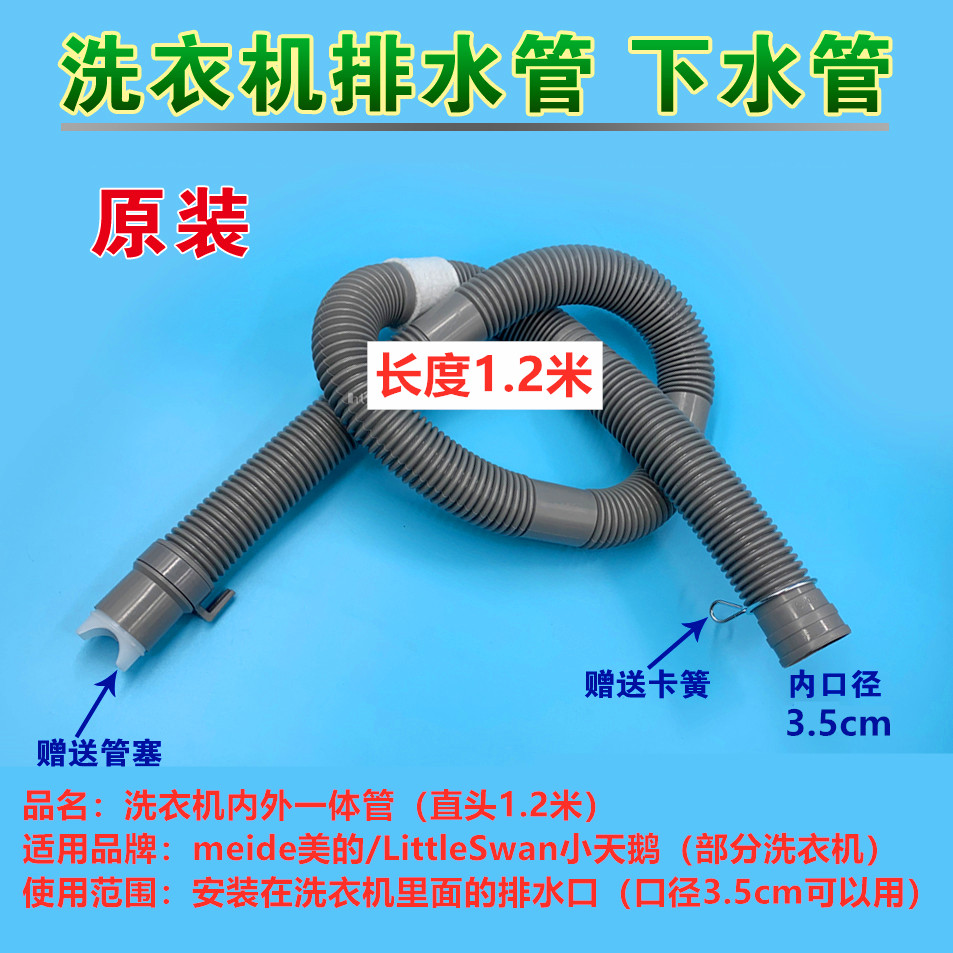 美的/天鹅洗衣机3.5cm口径排水管直头1.2米内外一体管下水出水管图片