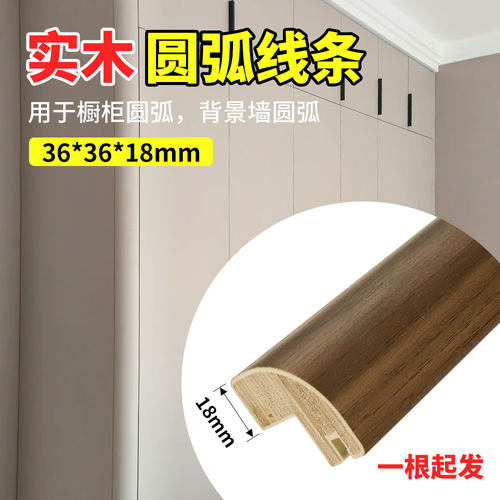 实木圆弧阳角条衣柜收口木条