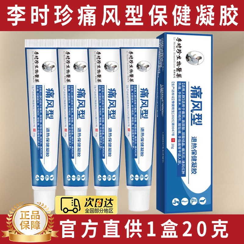 李时珍痛风冷敷疑胶风湿关节凝胶止痛膏关节疼痛溶石去结晶