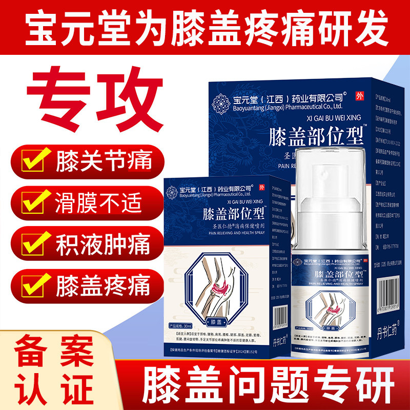 宝元堂官方正品膝盖部位型喷雾滑膜炎半月板损伤积水关节疼痛喷剂