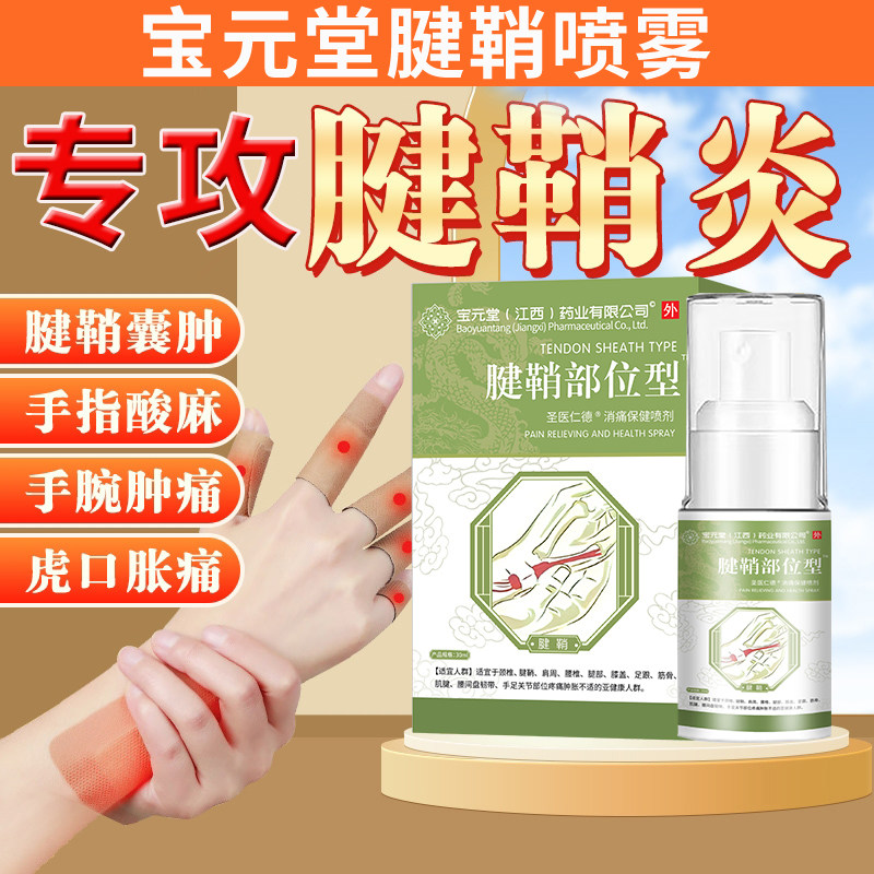 宝元堂腱鞘炎型医用疼痛凝胶手腕扭伤手指鼓包大拇指炎键盘手喷剂