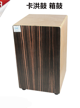 箱鼓打击木箱鼓cajon手鼓卡宏鼓卡洪鼓坐鼓拍箱乐队演奏包邮