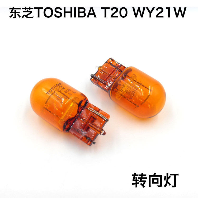 日本东芝TOSHIBA汽车前后转向灯泡T20 12V WY21W单丝琥珀色插泡