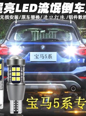 适用04-20款宝马新老5系520/523/528/530/535Li汽车改装LED倒车灯