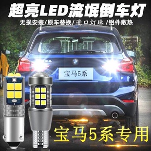 适用04-20款宝马新老5系520/523/528/530/535Li汽车改装LED倒车灯