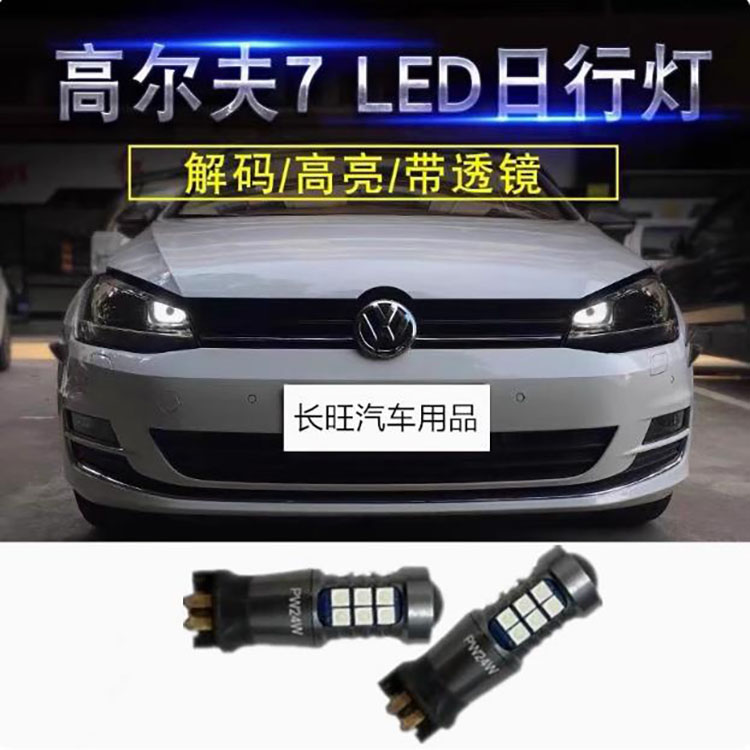 高尔夫7日行灯PW24W旗舰版