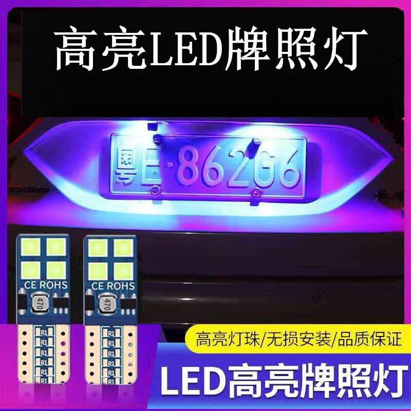汽车LED牌照灯改装T10w5w 灯泡超亮车牌灯后尾箱装饰灯倒车辅助灯