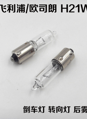 宝马Z4 316i 318i 525i X3 740 X6后尾灯泡后雾灯泡 德国进口H21W