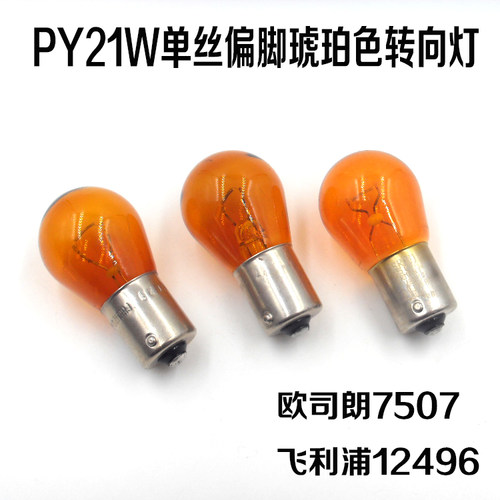 汽车前后转向灯泡飞利浦12VPY21W