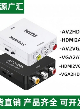hmid转AV av转hdtv VGA-AV AV2VGA hdtv/VGA vga转hdtv转换器跨境