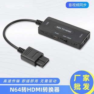 N64转HDMI转换器SNES/SFC/NGC复古游戏机接电视机视频适配器1080P