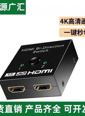 hdmi切换器2进1出4k分线器电脑机顶盒电视机音视频双向转换分屏器