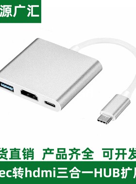 typec转hdmi三合一拓展坞 电视机投影仪转接器hub集线器扩展坞