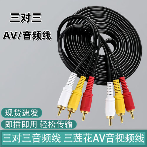 三对三音频线1.5米 3RCA对3RCA莲花AV音频连接线电脑连接音响线