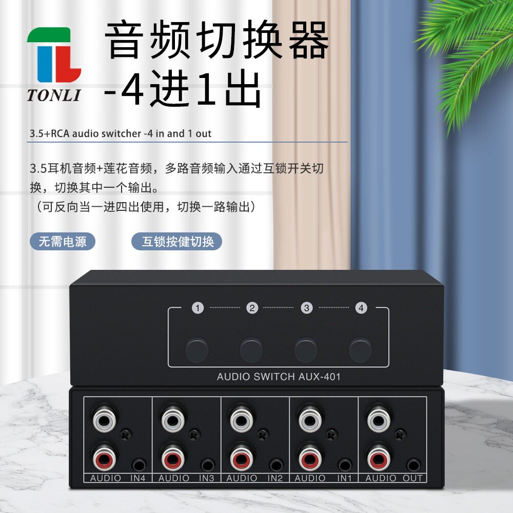 音频切换器4进1出  4路音频共享器 立体声 3.5耳机莲花红白高保真