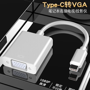 Type-c转VGA转换器1080P手机笔记本电脑连接投影仪显示器同屏线器