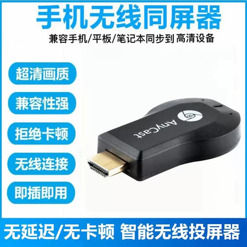 跨境 手机WiFi无线同屏器 m2 M4 m9视频播放器HDMI投屏器 anycast