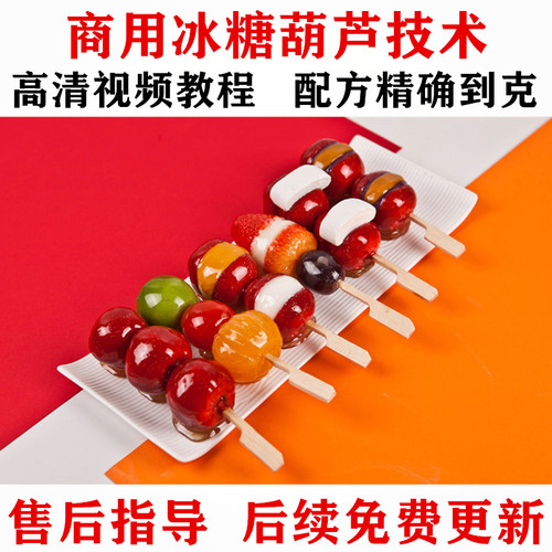 商用老北京正宗冰糖葫芦配方技术 新式熬糖不化 小吃摆摊视频教程