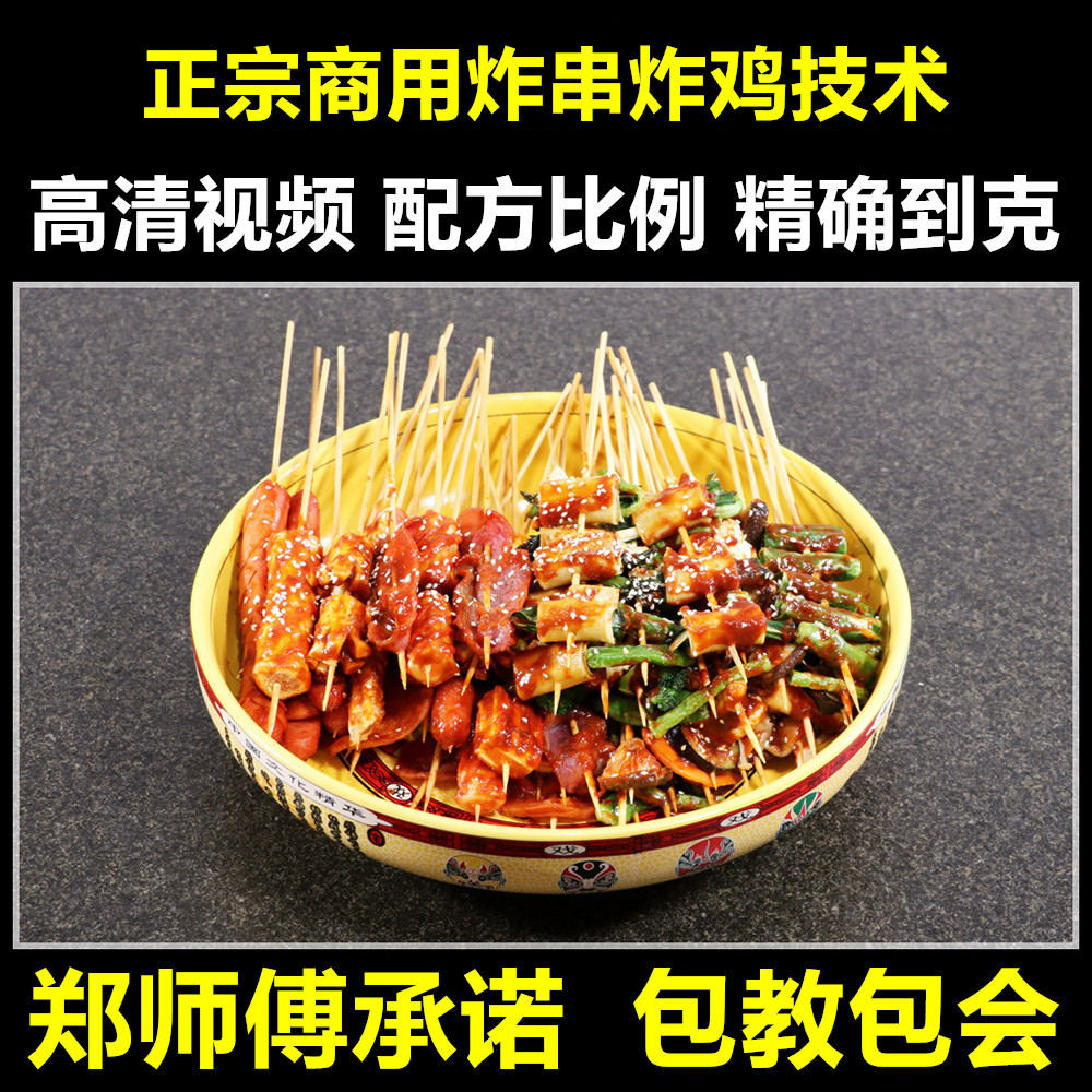 秘制商用炸串酱料配方技术无骨油炸鸡柳腌料撒料小吃视频教程