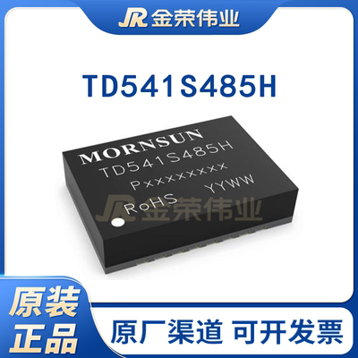 金升阳TD541S485H/TD541S485H-A隔离电源模块MORNSUN高速