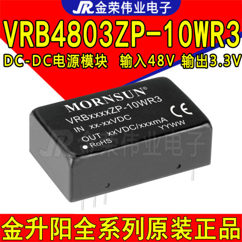 VRB4803ZP-10WR3 金升阳DC-DC电源模块 输入48V转3.3V输出24000mA