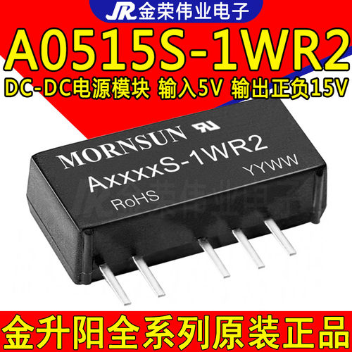 A0515S-1WR2 金升阳隔离电源模块5V转正负15V输出DC-DC元器件配单