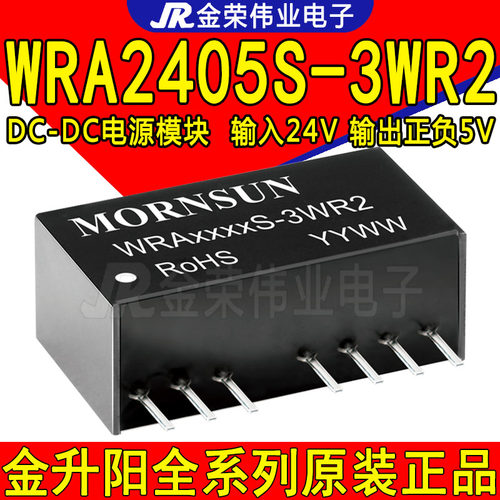 WRA2405S-3WR2 金升阳 电源模块DC-DC输入24V 输出正负5V稳压模块