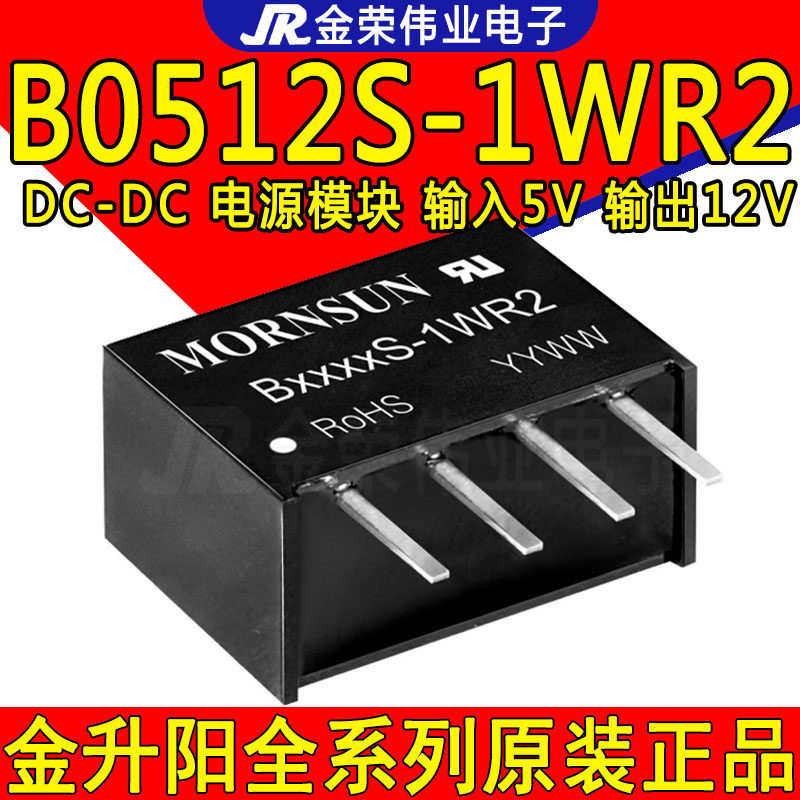 B0512S-1WR2 金升阳DC-DC电源模块5V转12V B0512S-1W隔离电源模块