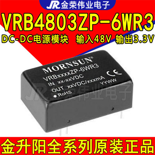 VRB4803ZP-6WR3金升阳DC-DC电源模块输入48V转3.3V输出6W隔离稳压