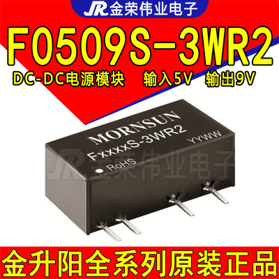 F0509S-3WR2 金升阳电源模块DC-DC输入5V转9V输出3W模块隔离3000V