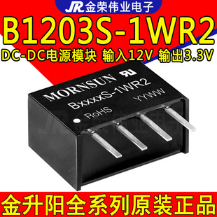 B1203S-1WR2 金升阳 电源模块DC-DC 输入12V转输出3.3V B1203S-1W