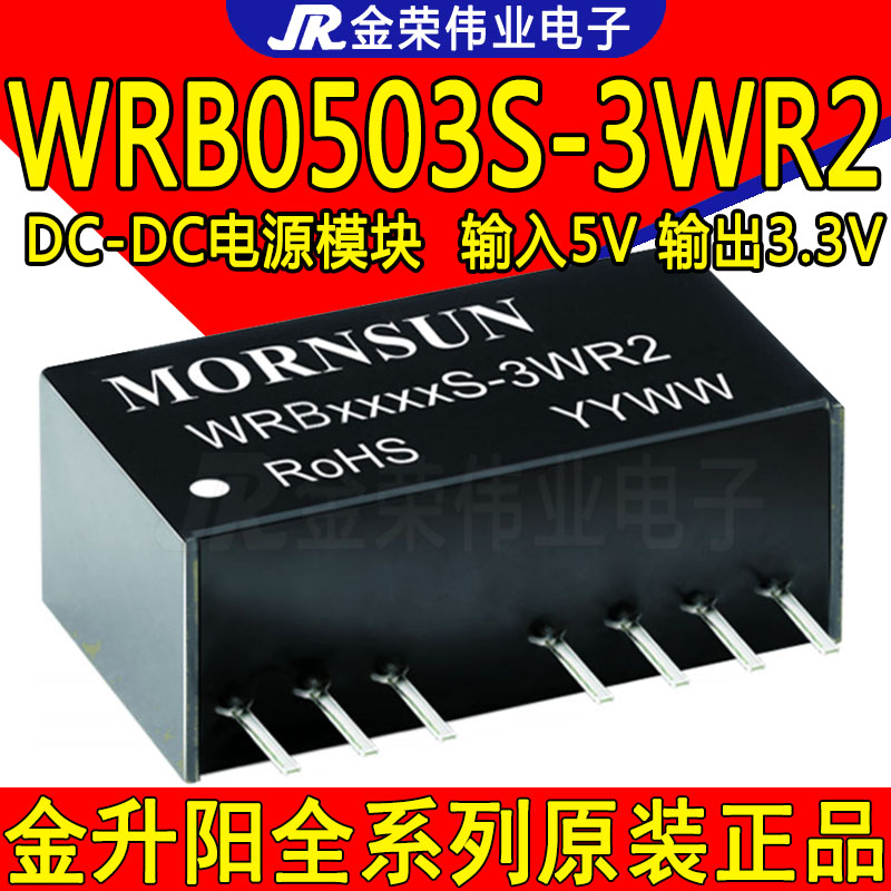 WRB0503S-3WR2 金升阳 隔离电源模块 5V转3.3V DC-DC 3W电源模块