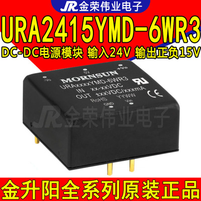 URA2415YMD-6WR3 金升阳 隔离电源模块输入24V转正负15V输出DC-DC