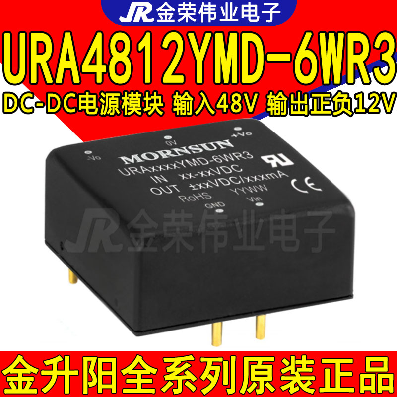 URA4812YMD-6WR3 金升阳 DC-DC电源模块 输入18-75V转正负12V输出