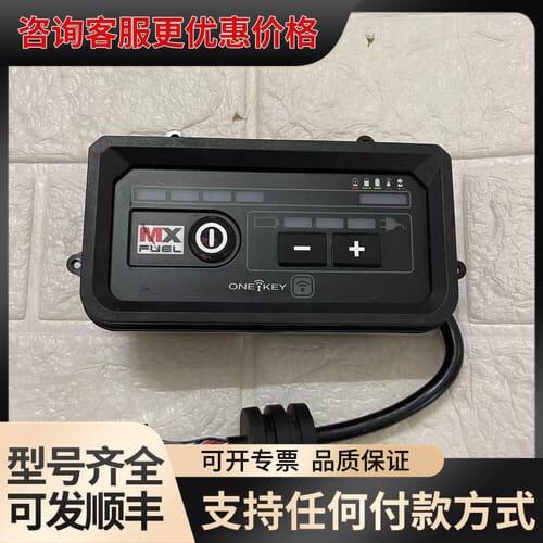 议价MX FUEL ONEKEY控制面板，实物图片可维修