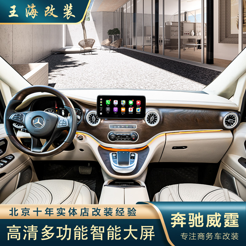 威霆新款中控大屏改装V260款仪表台大横屏智能导航仪内饰升级