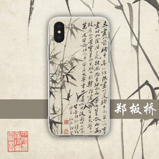 郑板桥国画书法适用于iPhone12华为14苹果小米plus手机壳13promax三星XRS15oppovivo