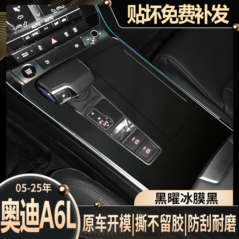 适用于奥迪A6L中控排档保护贴膜