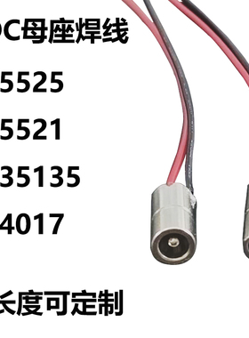 全铜母头公插头带焊片DC母座线5525 5521 4017 35135长度可定制