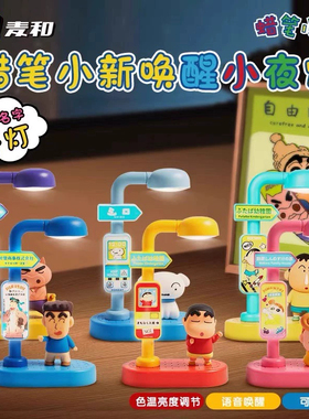 正版麦和蜡笔小新语音唤醒小夜灯盲盒桌面摆件公仔女生生日礼物