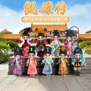 SIMONTOYS甄嬛传BJD二代盲盒12分关节可动人偶桌面摆件生日礼物