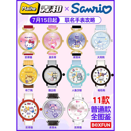 麦和三丽鸥手表盲盒hellokitty cosmos限定腕表儿童女生生日礼物