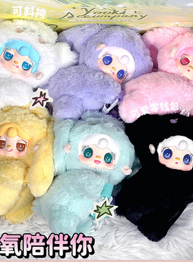yooki氧氧八代兔兔陪伴你零钱包盲盒毛绒玩偶斜挎包女生生日礼物